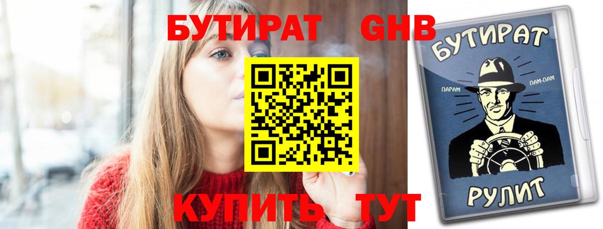 Бутират Butirat Видное