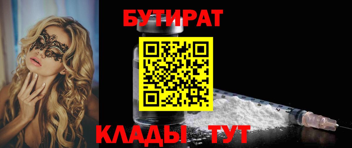 БУТИРАТ  БУТИРАТ бутик  Вход с VPN  Видное 