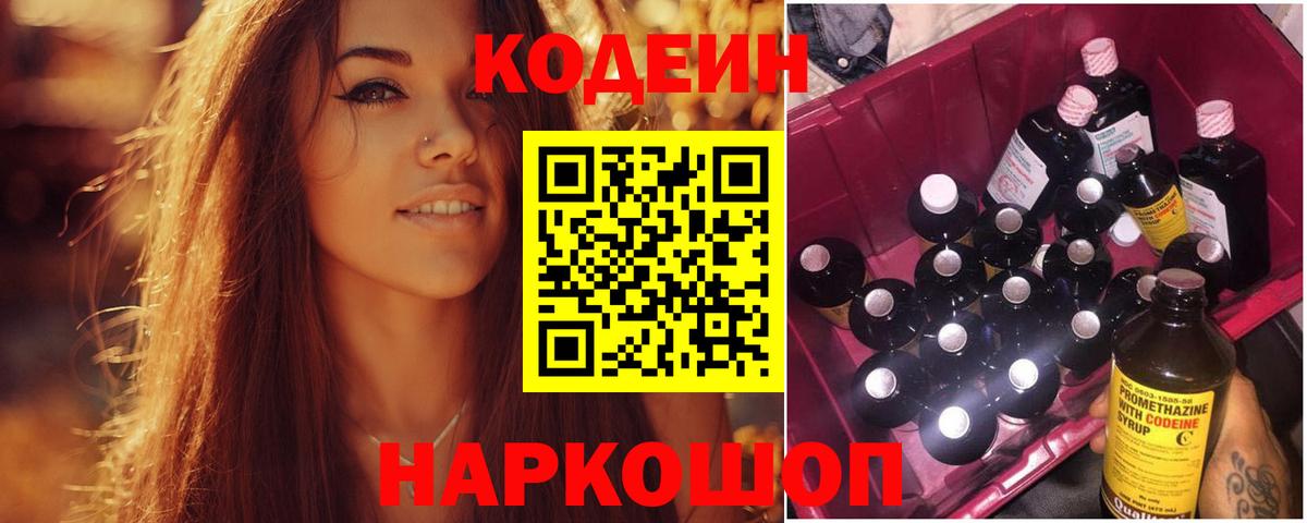 Кодеин Purple Drank  Вход с VPN  Видное 