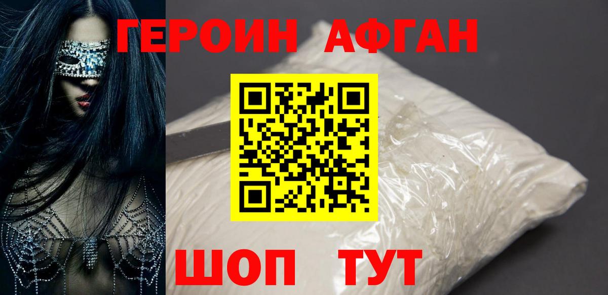 ГЕРОИН Афган Видное